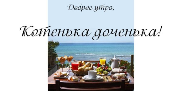 завтрак с видом на море