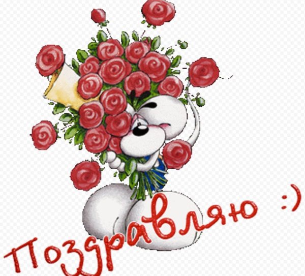 поздравляю с