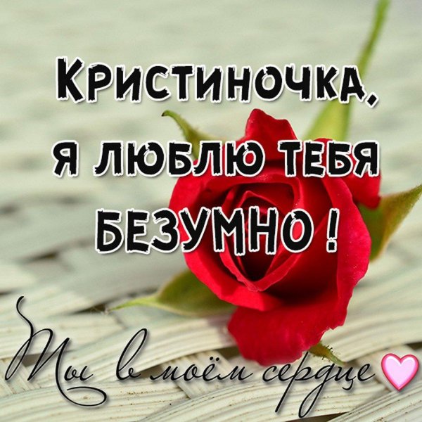 кристина я тебя люблю