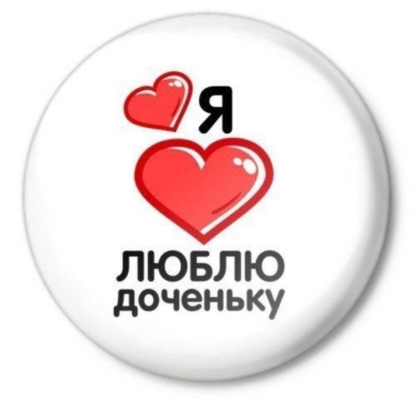 люблю свою доченьку