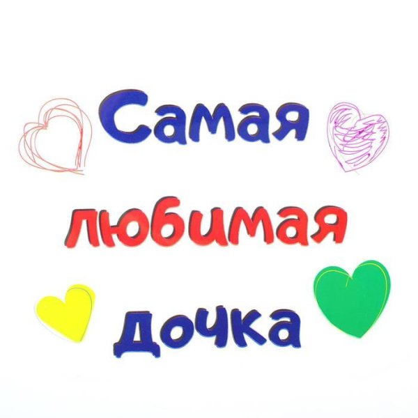 любимая дочка