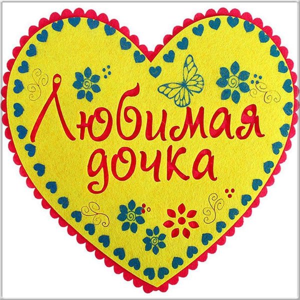 любимая дочь