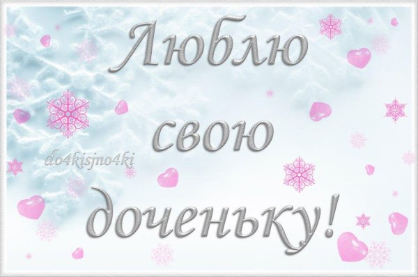 любимая доченька