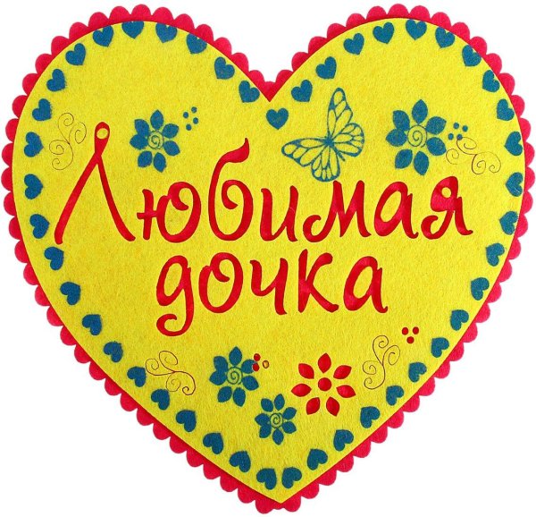 любимая дочь
