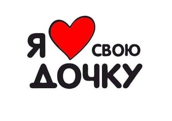 люблю свою доченьку
