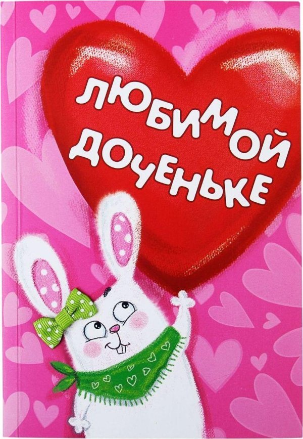 люблю дочку