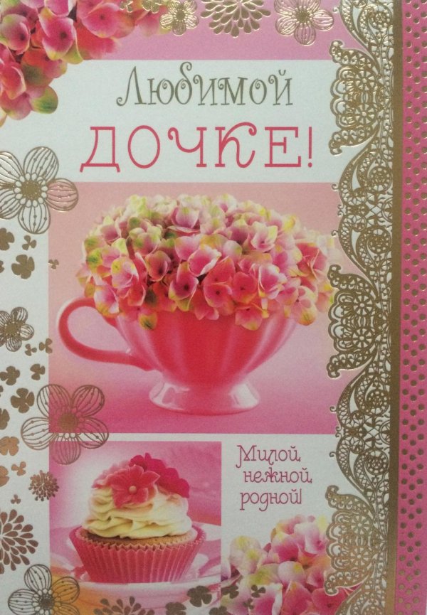 любимой дочке