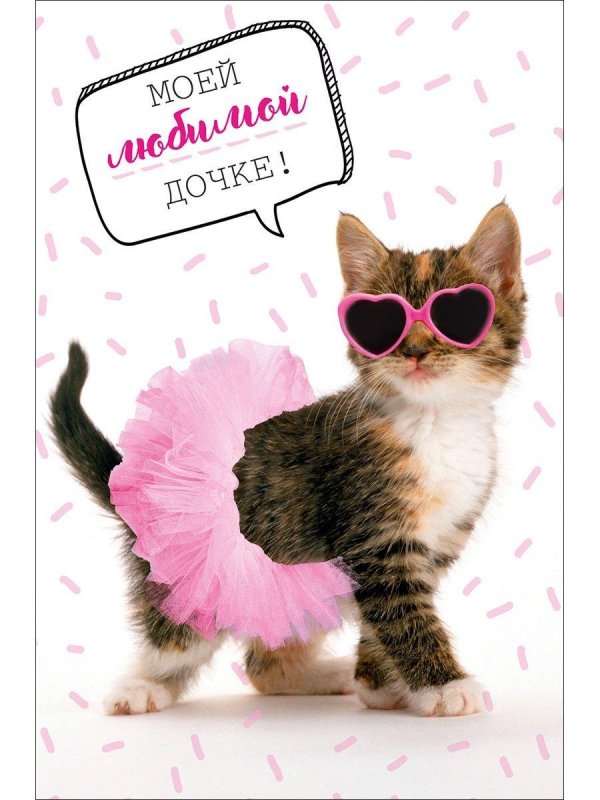 любимая доченька