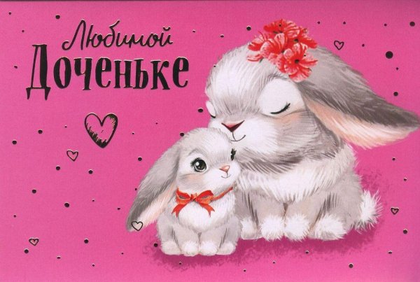 открытки для доченьки