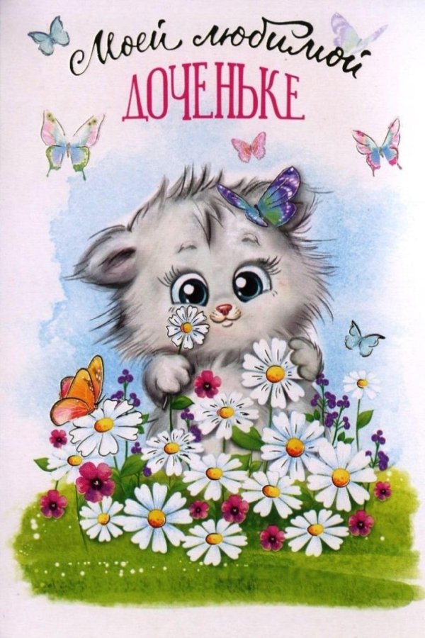 с днем рождения доченька