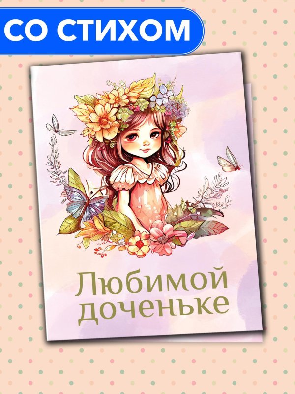 любимая доченька