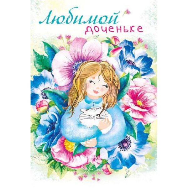 открытка доченьке