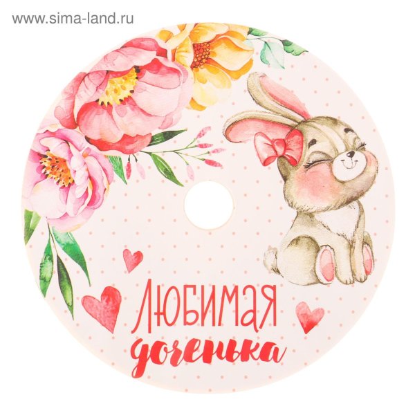 любимая доченька