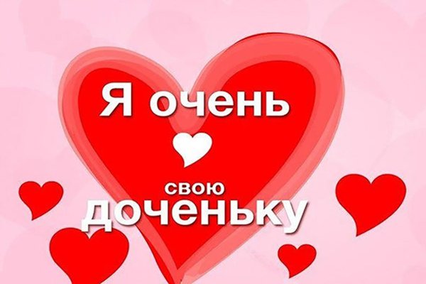 любимая доченька