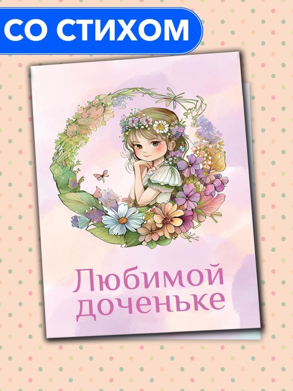 любимая доченька