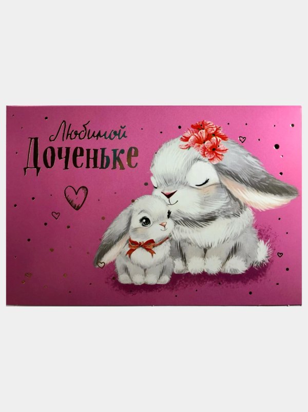 любимой доченьке зайчата