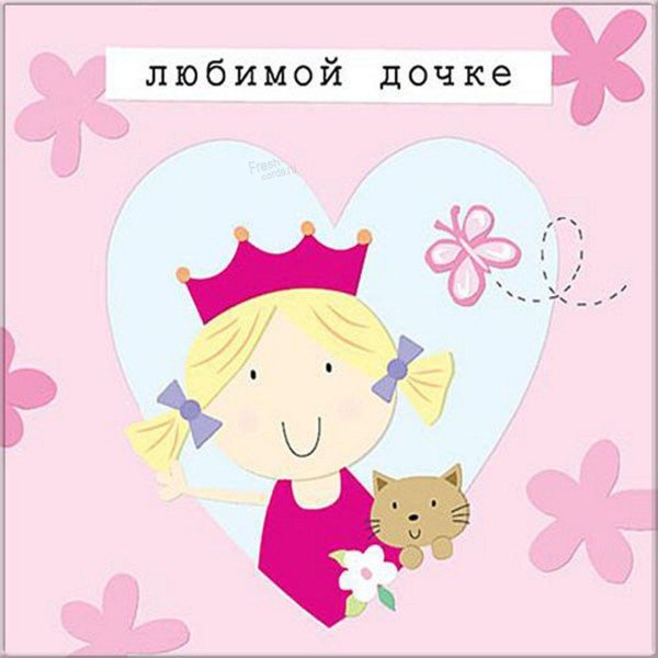 открытка дочке