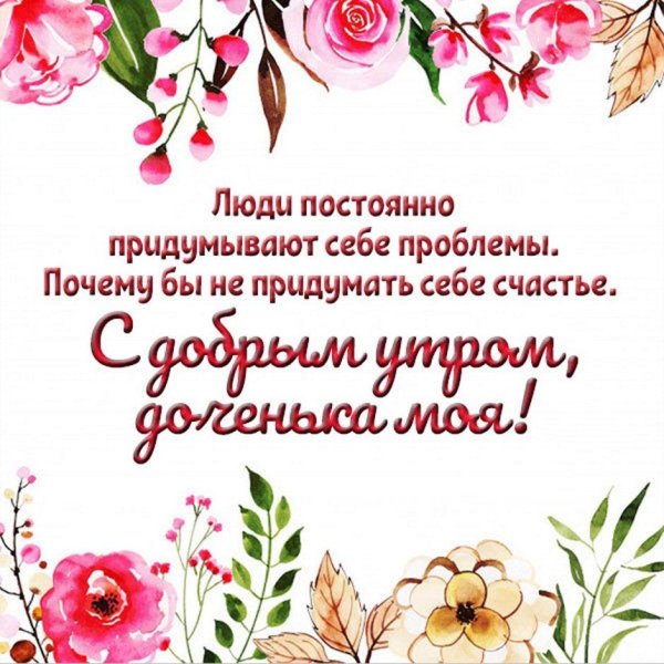 пожелания доброго утра дочке