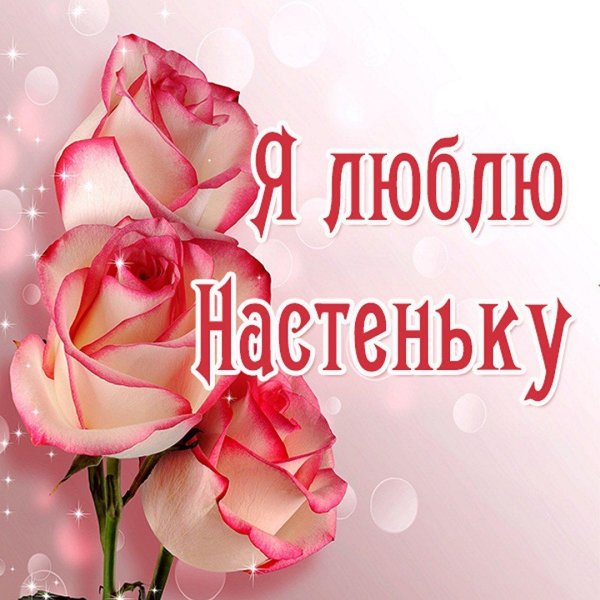 цветы для настеньки