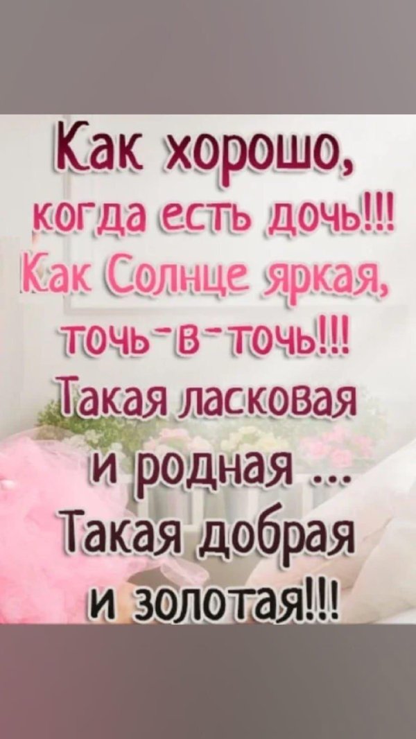 быть дочерью