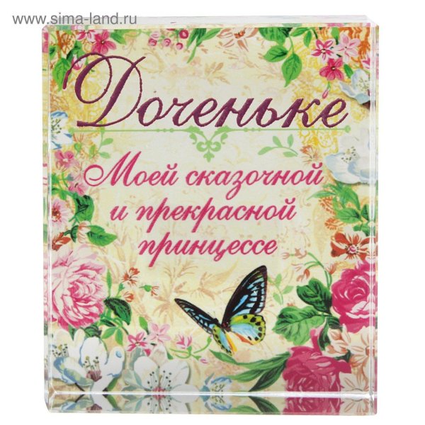 открытки доченьке