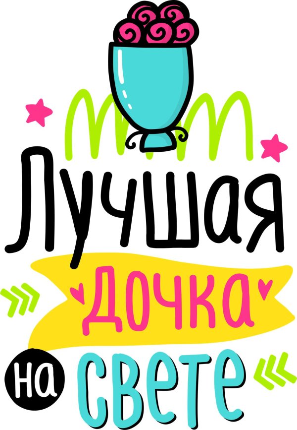 лучшая дочь