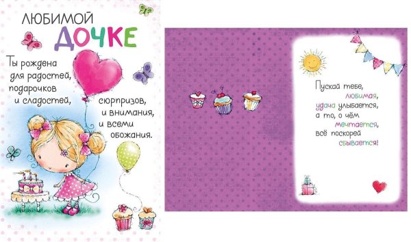 красивые поздравления для дочки