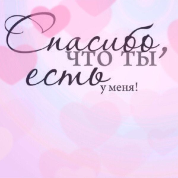 надпись любимому