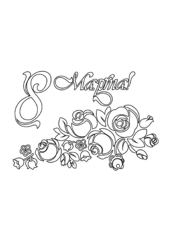 раскраска на восьмое марта