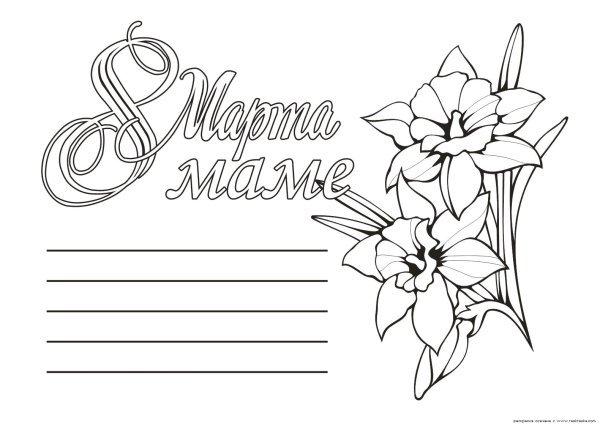 раскраска открытка для мамы
