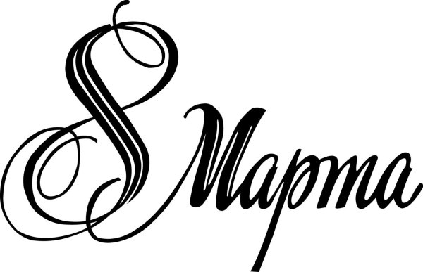 с 8 марта надписи