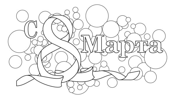 С 8 марта черно белые