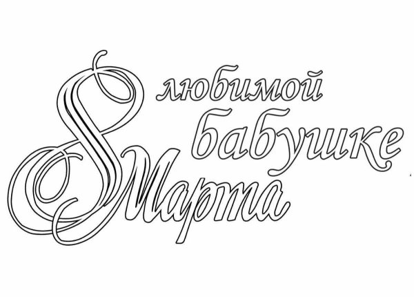 поздравление с 8 марта красивым шрифтом