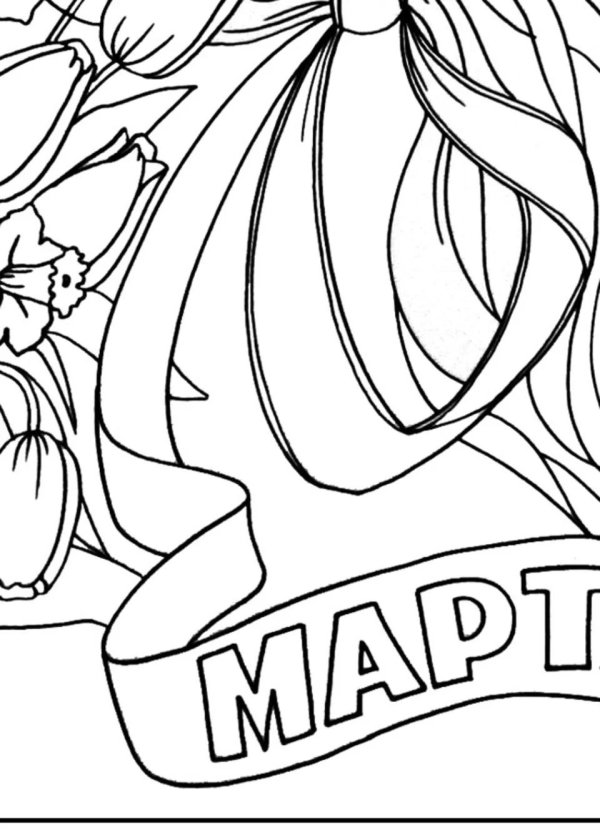 8 марта разукрашка