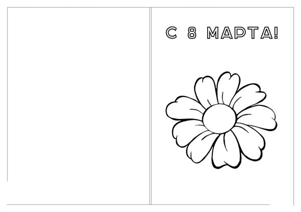 раскраска открытка