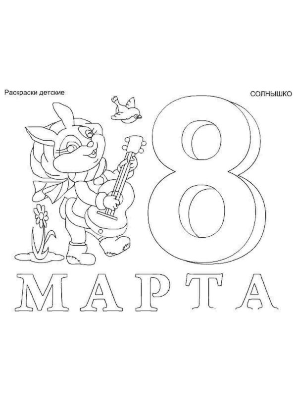 раскраска на восьмое марта