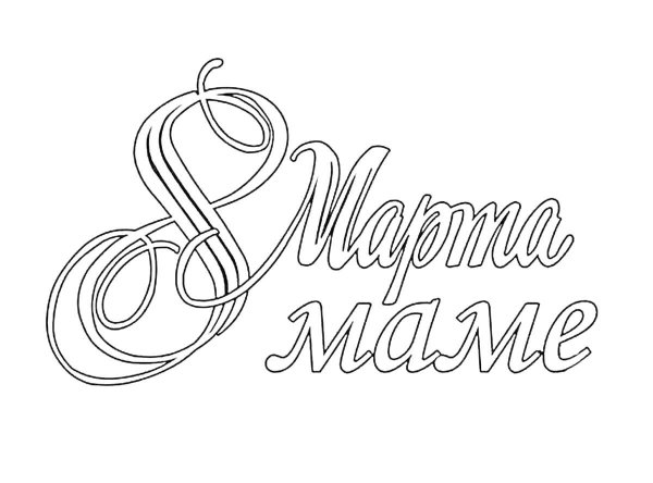 надписи с 8 марта