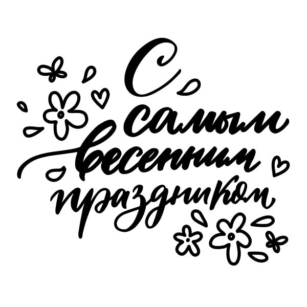 с праздником весны каллиграфия