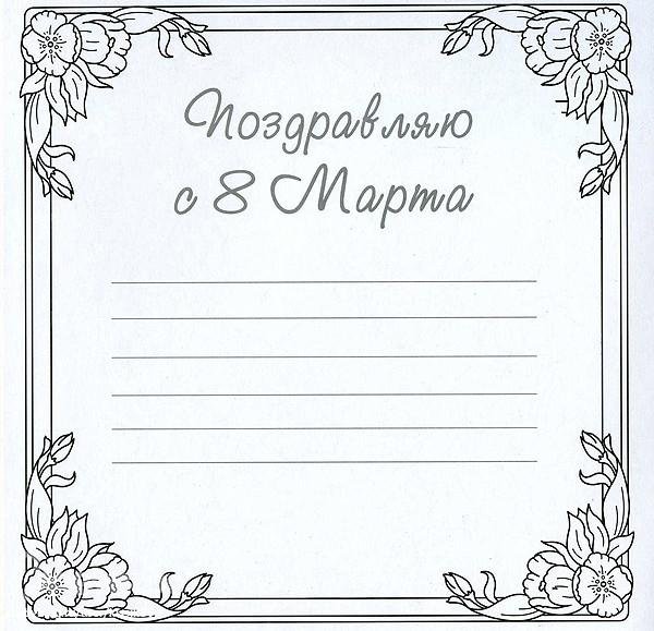 раскраска открытка