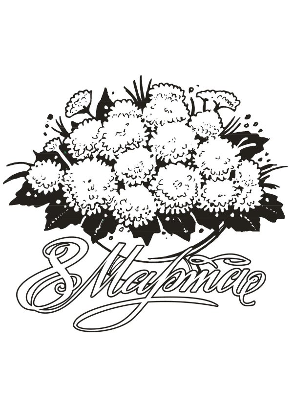 8 марта разукрашка