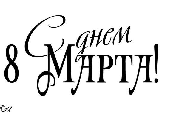8 марта каллиграфия