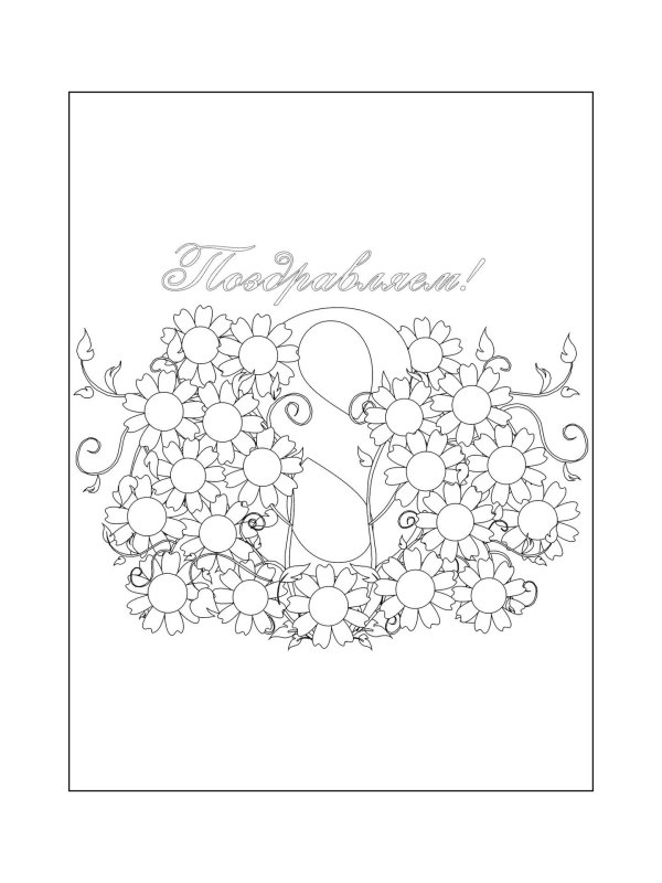 8 марта разукрашка