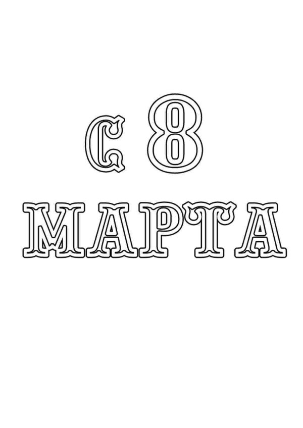 слово марта шаблон для вырезания