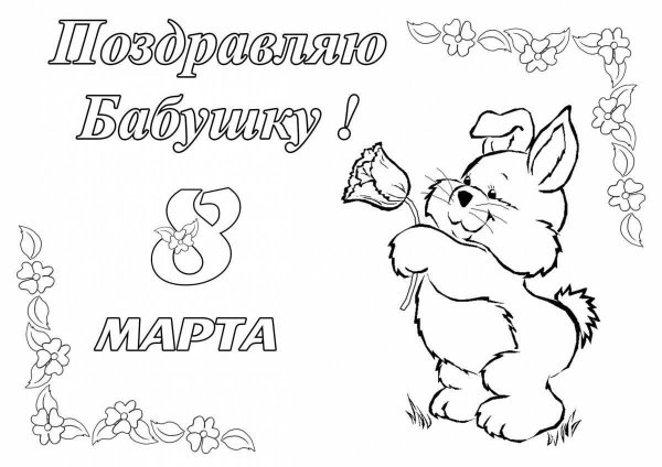 раскраска открытка для бабушки
