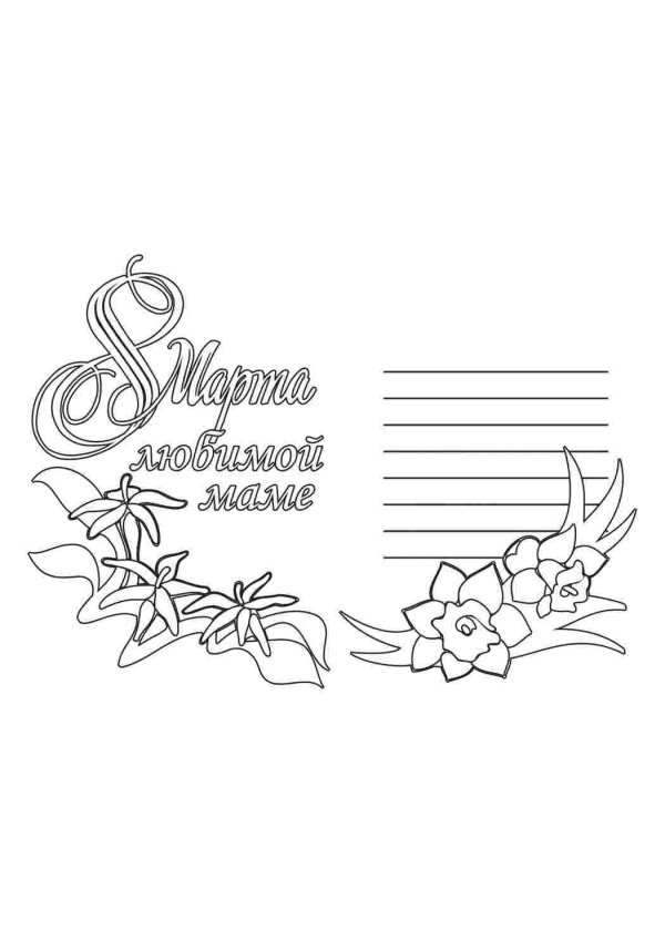 распечатать открытку для мамы