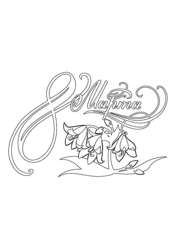 8 марта разукрашка
