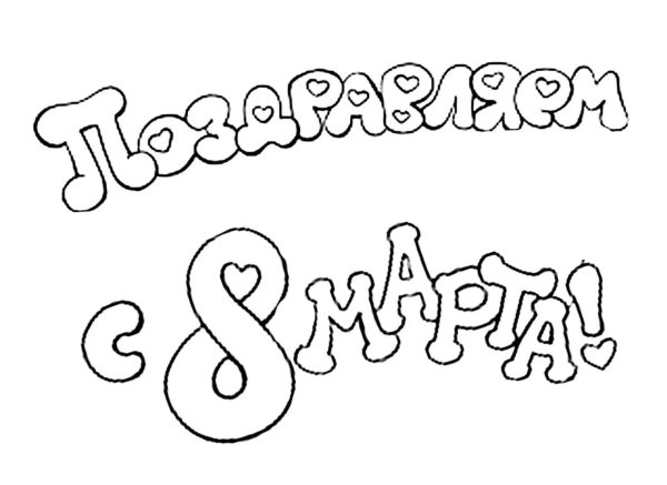 надписи для раскрашивания