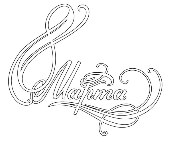 надписи с 8 марта