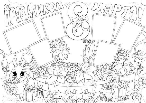 стенгазета ко дню 8 марта