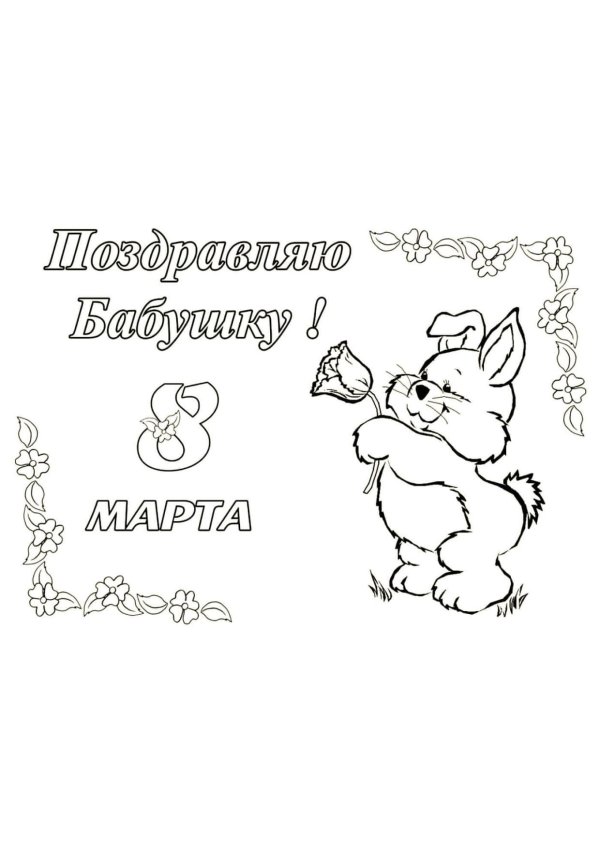 раскраска открытка для бабушки